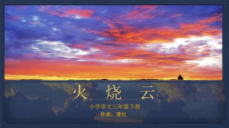 小学24火烧云优质ppt课件