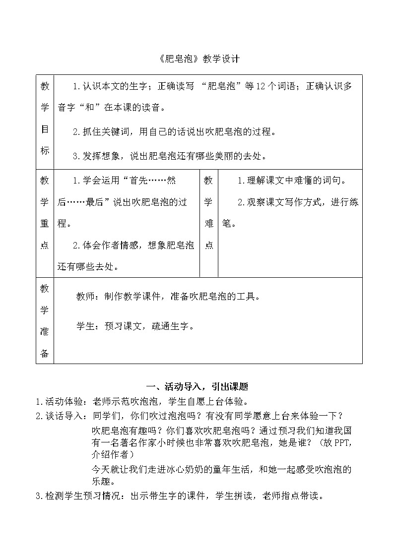 人教版部编本三年级下册《肥皂泡》教案第1页