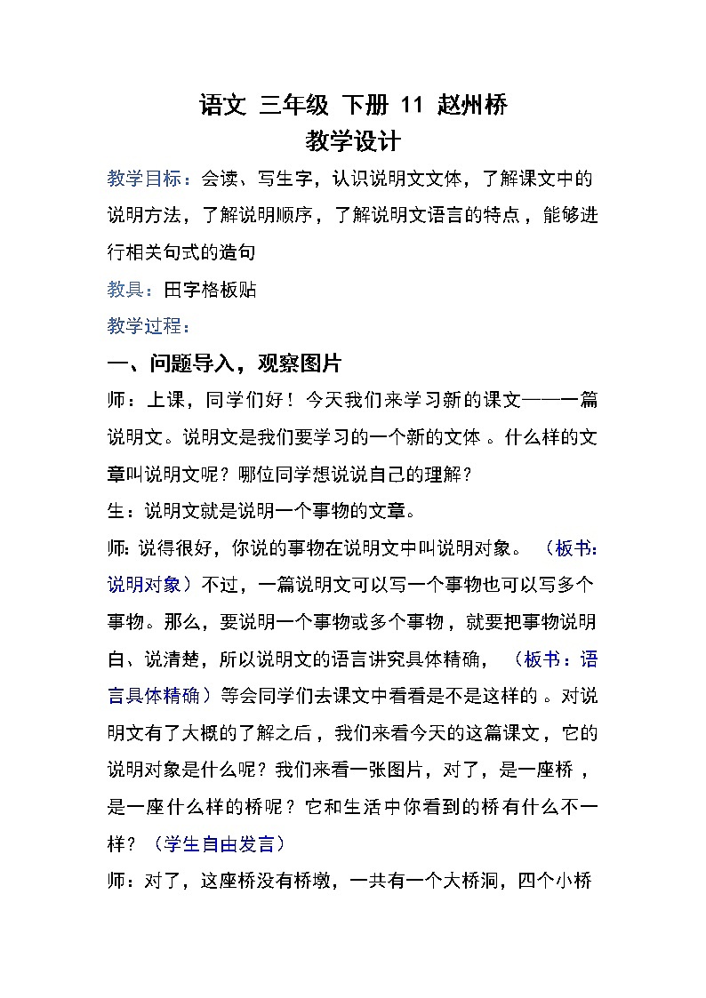 人教版部编本语文三年级下册11赵州桥教案第1页