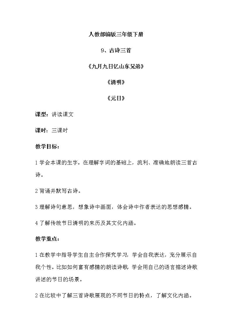 人教部编版三年级下册9、古诗三首教案第1页