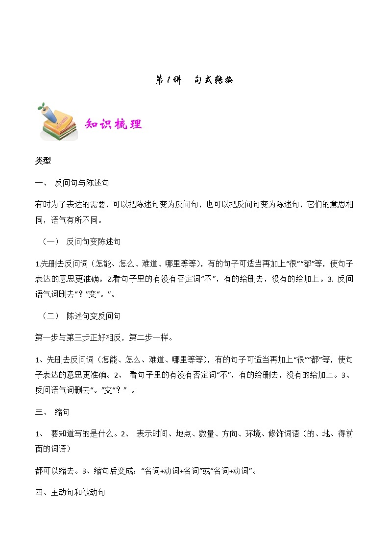 【精品讲义】四年级（语文）上册  拓展训练讲义 第1讲：句式转换（教师版）01