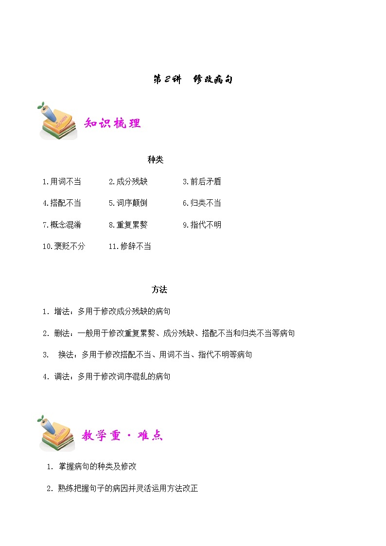【精品讲义】四年级（语文）上册  拓展训练讲义 第2讲：修改病句（教师版）(1)第1页