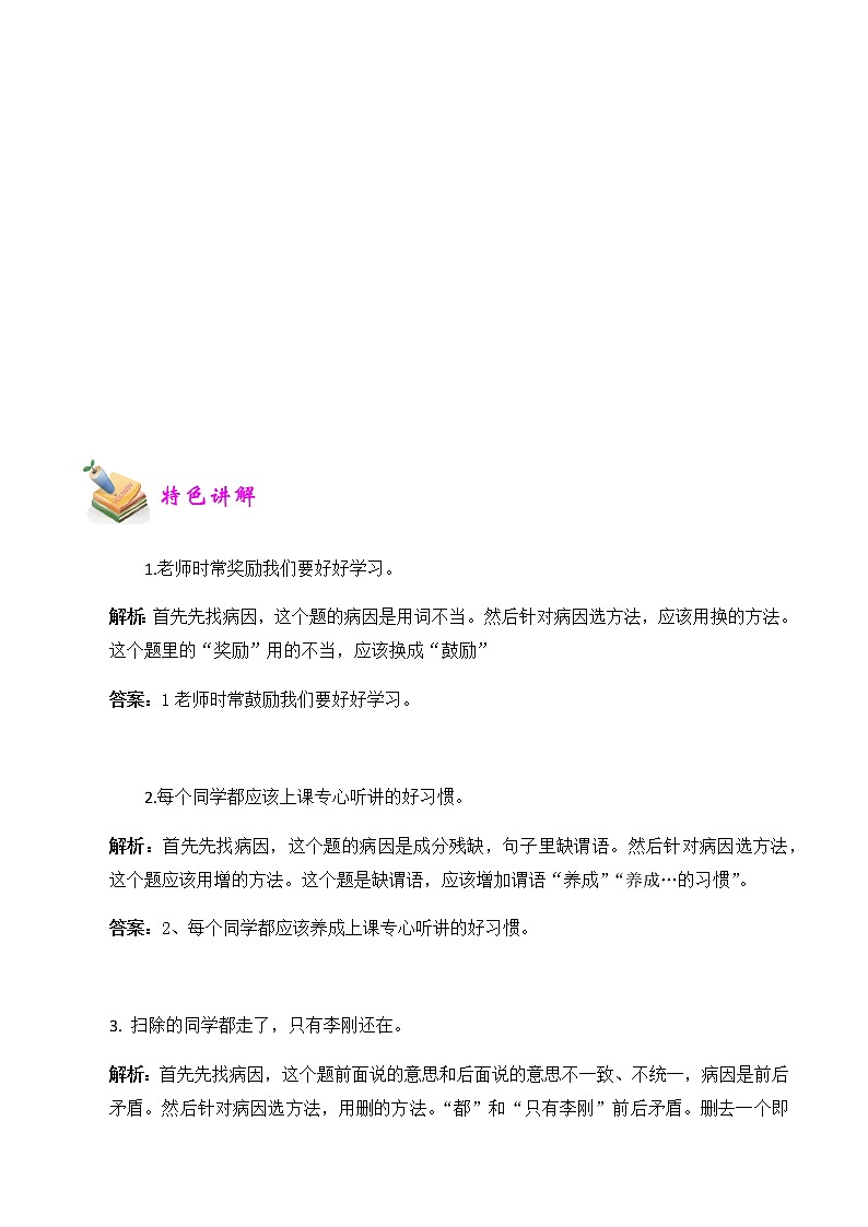 【精品讲义】四年级（语文）上册  拓展训练讲义 第2讲：修改病句（教师版）(1)第2页