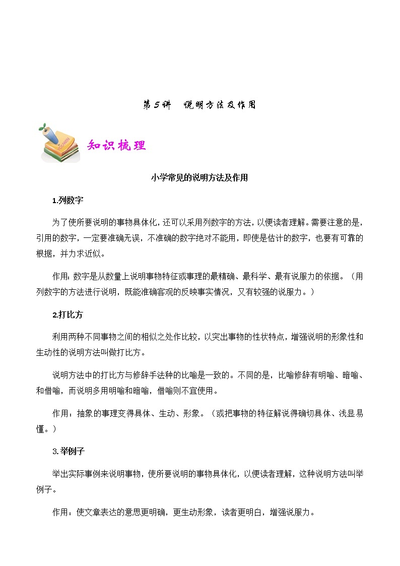 【精品讲义】四年级（语文）上册  拓展训练讲义 第5讲：说明方法及作用（教师版）01