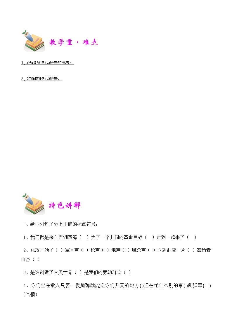 【精品讲义】四年级（语文）上册  拓展训练讲义 第3讲：标点符号学生版03