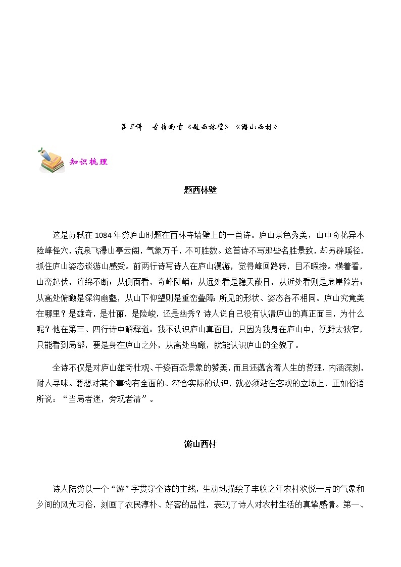 【精品讲义】四年级（语文）上册  拓展训练讲义 第8讲：古诗两首《题西林壁》《游山西村》(教师版)第1页