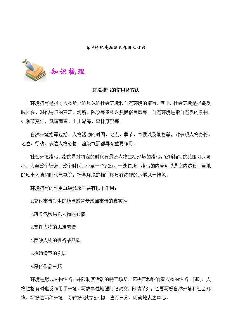 【精品讲义】四年级（语文）上册  拓展训练讲义 第6讲：环境描写的作用及方法（教师版）01