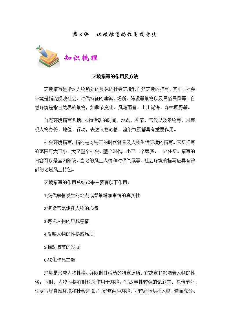【精品讲义】四年级（语文）上册  拓展训练讲义 第6讲：环境描写的作用及方法（学生版）01