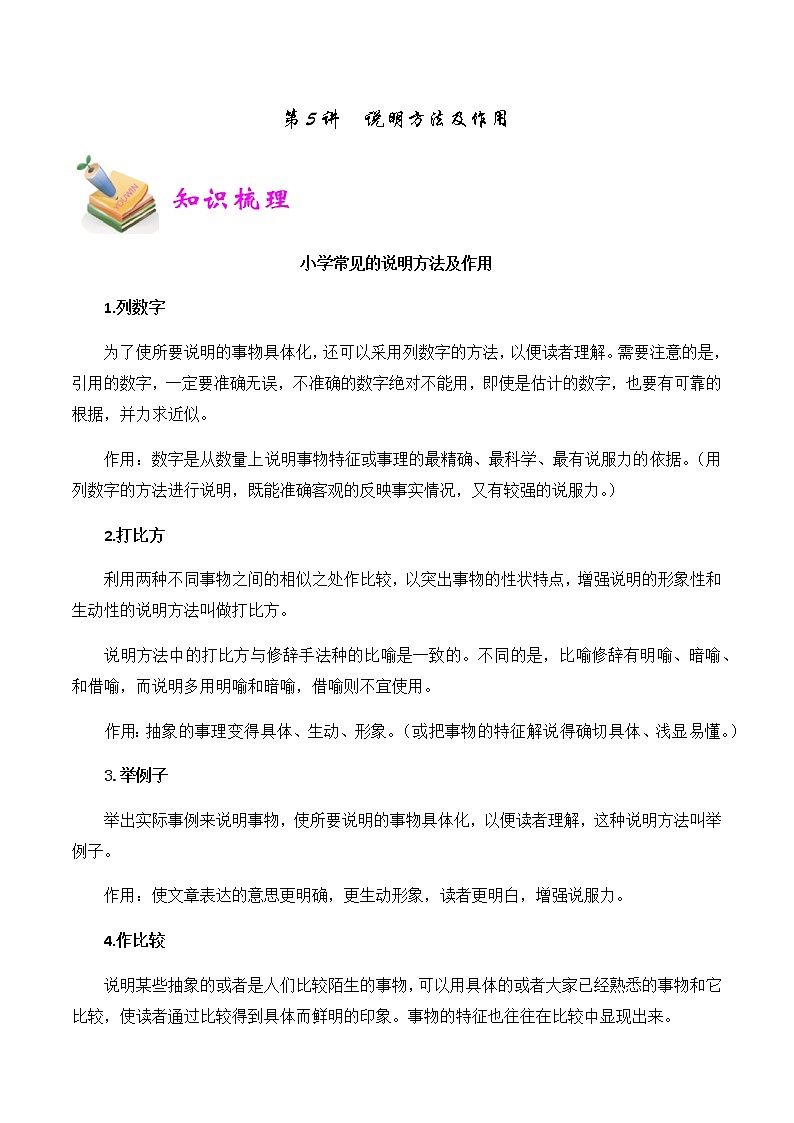 【精品讲义】四年级（语文）上册  拓展训练讲义 第5讲：说明方法及作用（学生版）01