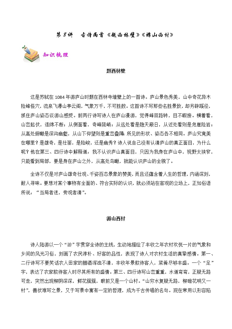 【精品讲义】四年级（语文）上册  拓展训练讲义 第8讲：古诗两首《题西林壁》《游山西村》(学生版)01