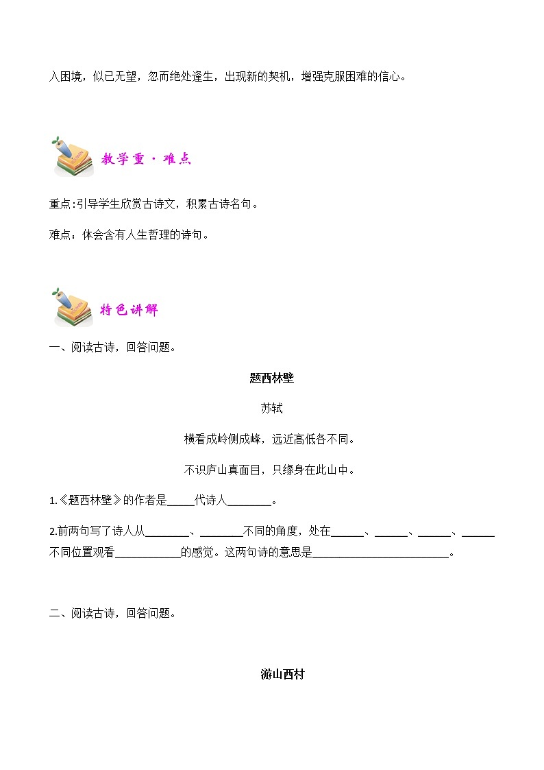 【精品讲义】四年级（语文）上册  拓展训练讲义 第8讲：古诗两首《题西林壁》《游山西村》(学生版)02