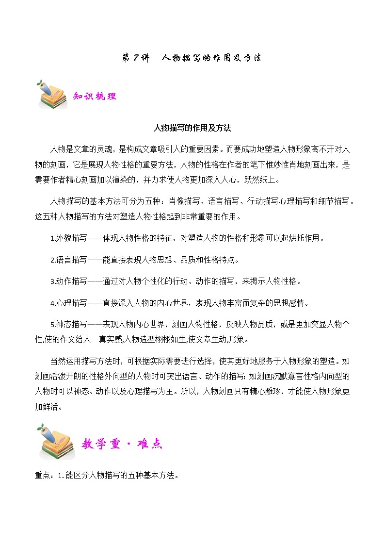 【精品讲义】四年级（语文）上册  拓展训练讲义 第7讲：人物描写的作用及方法（学生版）01