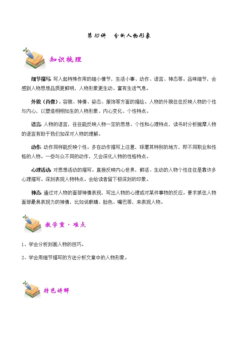 【精品讲义】四年级（语文）上册  拓展训练讲义 第10讲：人物分析（教师版）01
