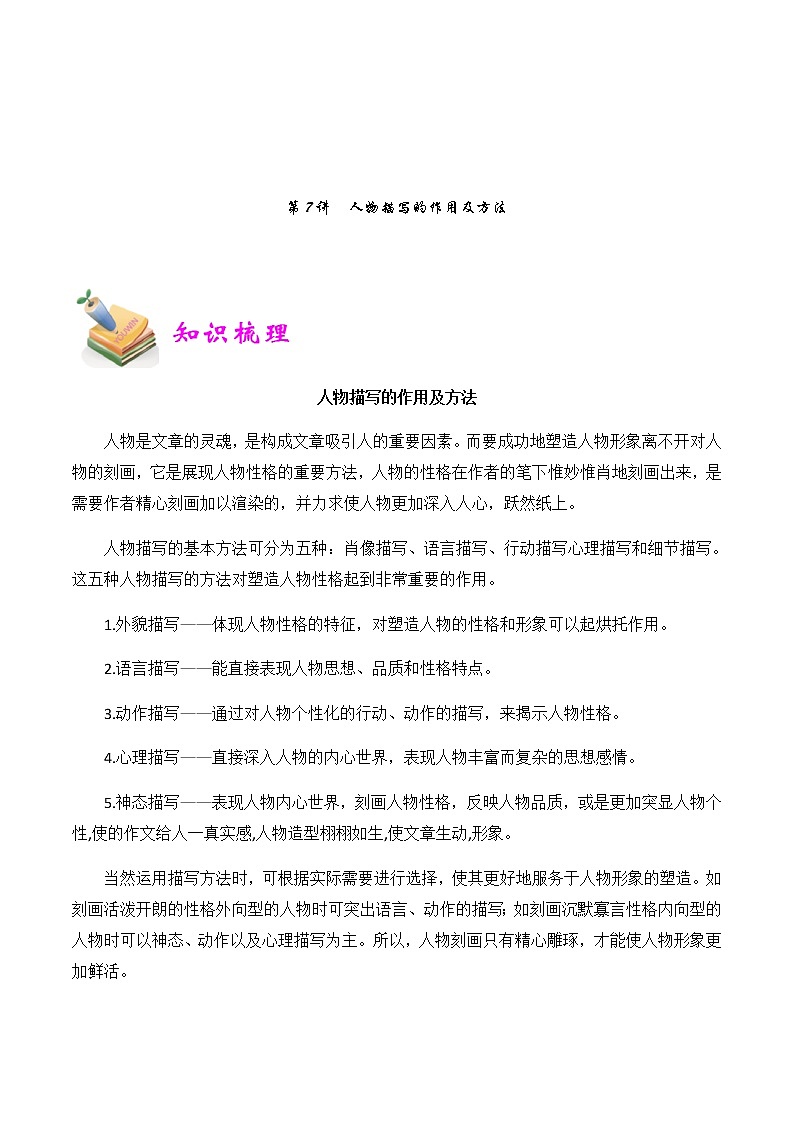 【精品讲义】四年级（语文）上册  拓展训练讲义 第7讲：人物描写的作用及方法（教师版）01