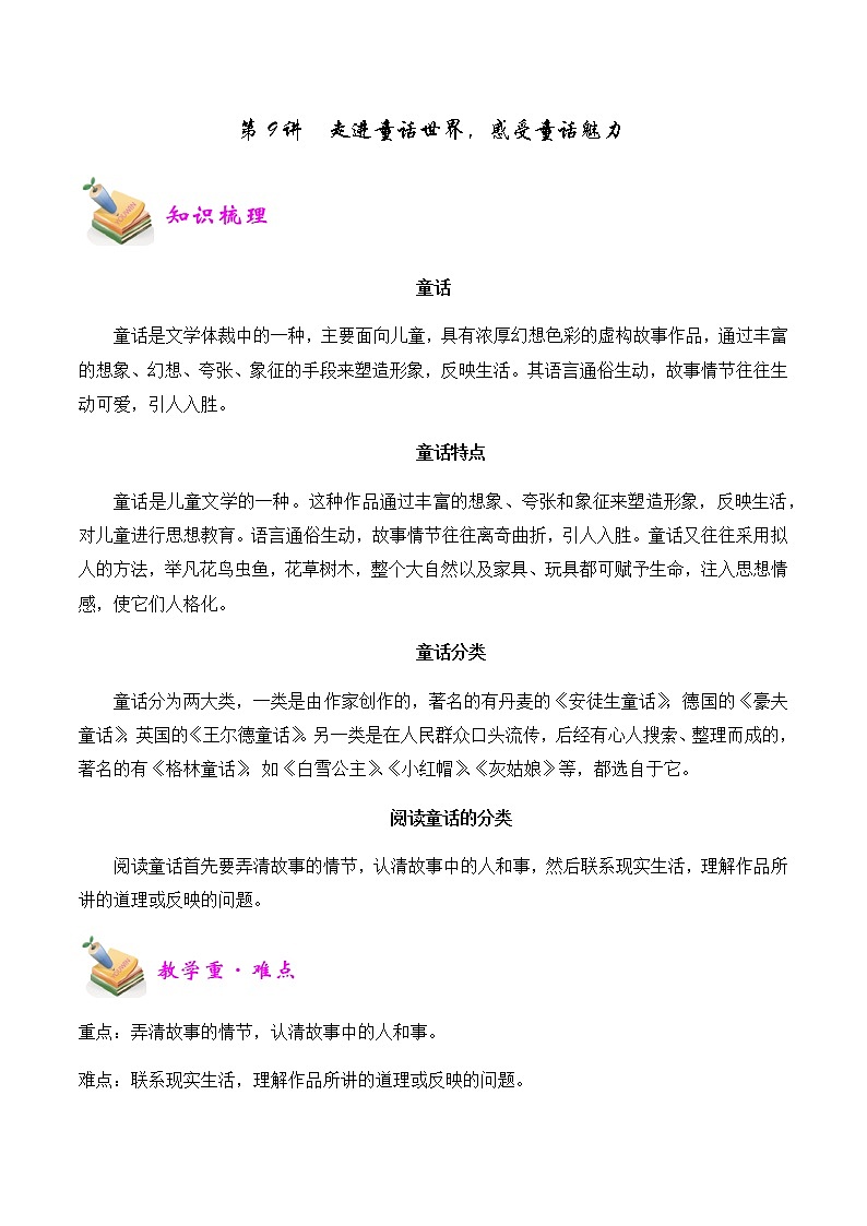【精品讲义】四年级（语文）上册  拓展训练讲义 第9讲：走进童话世界，感受童话魅力（学生版）01