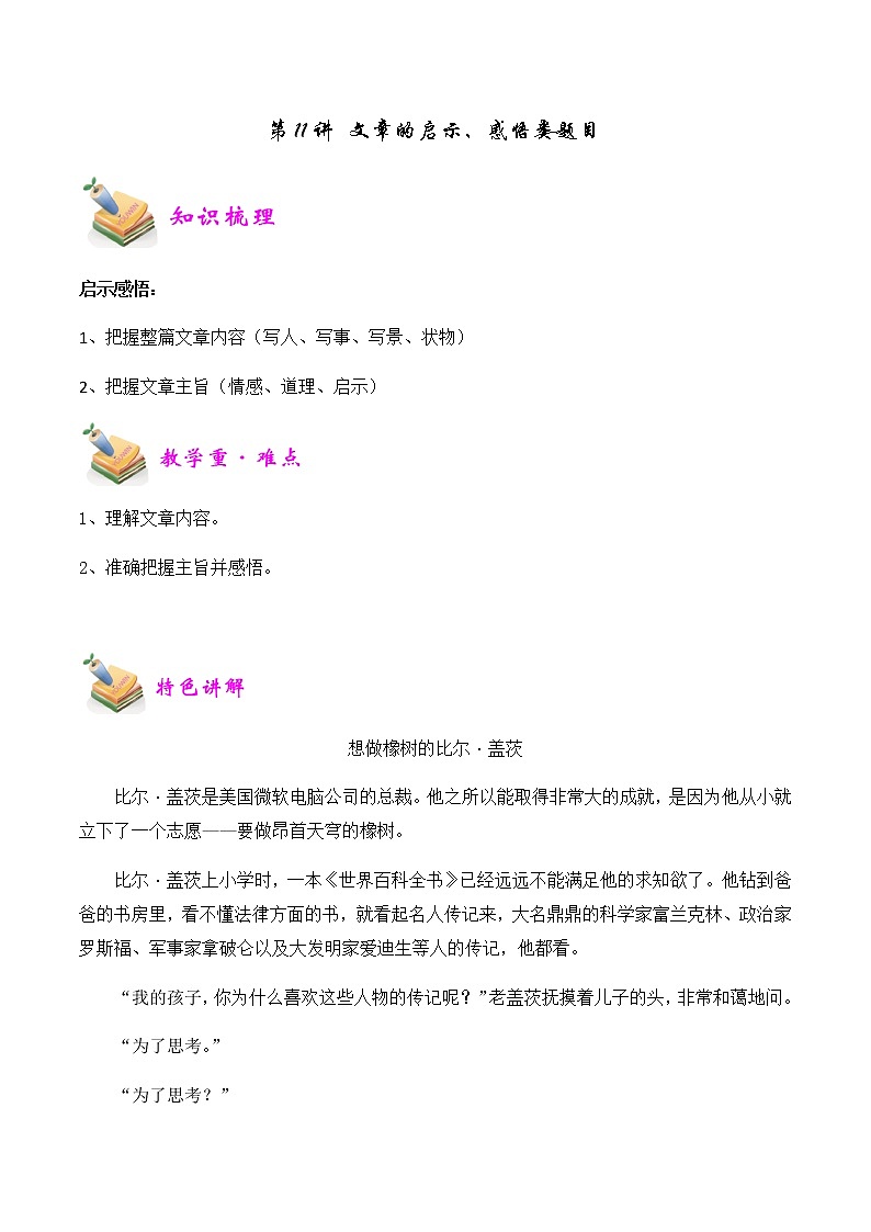 【精品讲义】四年级（语文）上册  拓展训练讲义 第11讲：文章的启示感悟类题目（教师版）第1页