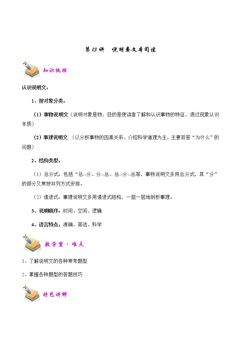【精品讲义】四年级（语文）上册  拓展训练讲义 第13讲：说明类文本阅读（教师版）01