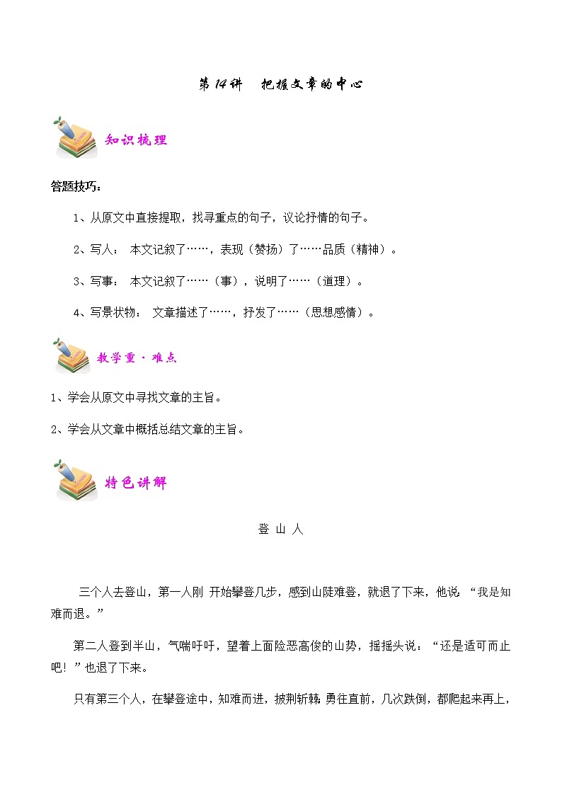 【精品讲义】四年级（语文）上册  拓展训练讲义 第14讲：把握文章的中心（学生版）01