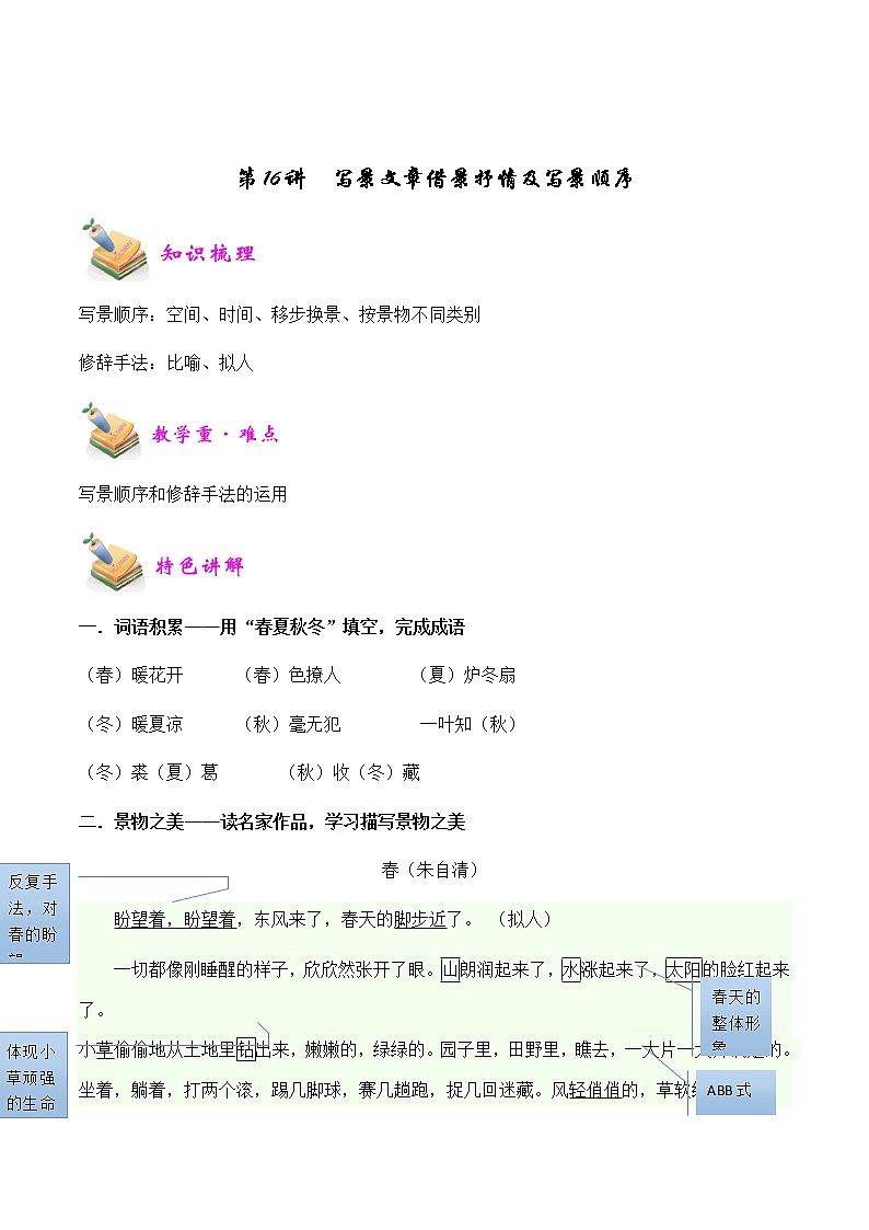 【精品讲义】四年级（语文）上册  拓展训练讲义 第16讲：赏析写景文章借景抒情及写景顺序的技巧（教师版）第1页