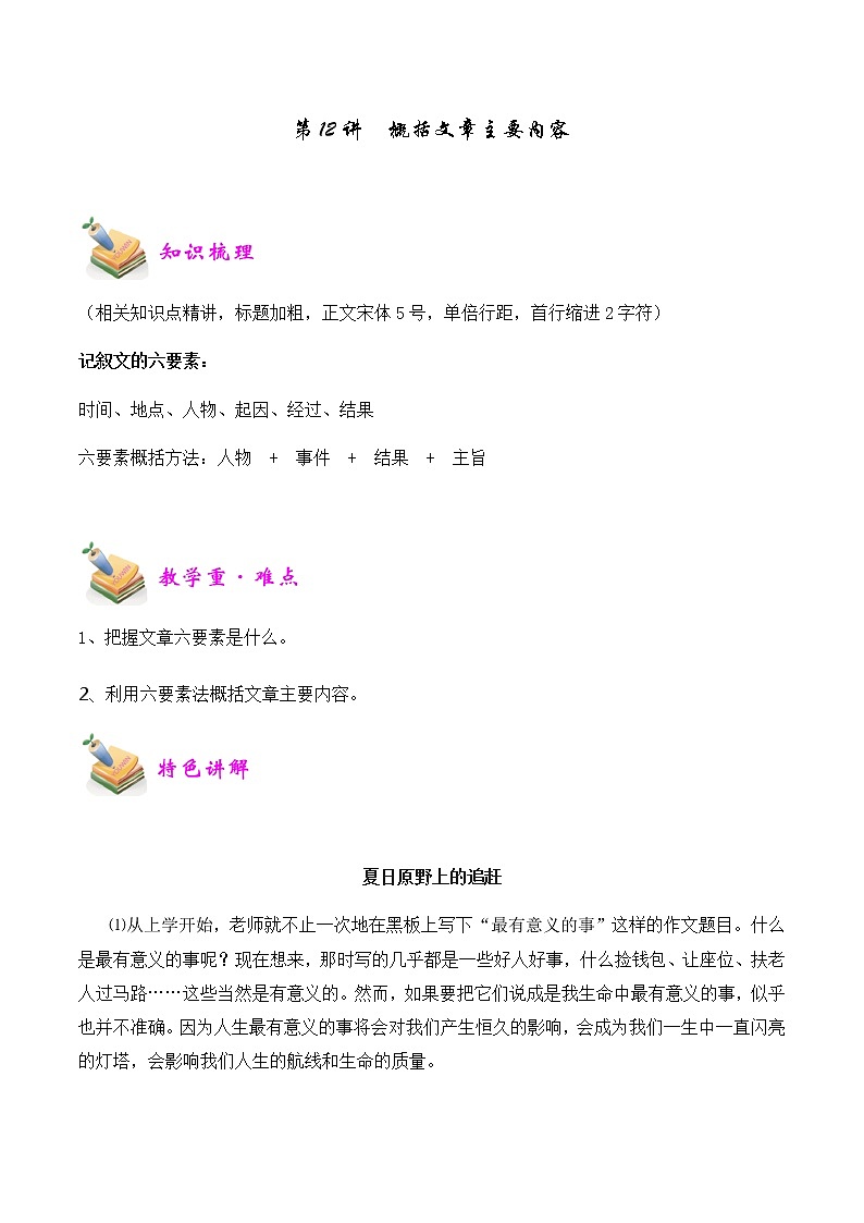 【精品讲义】四年级（语文）上册  拓展训练讲义 第12讲：概括文章主要内容（教师版）01