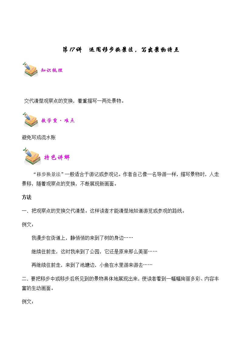【精品讲义】四年级（语文）上册  拓展训练讲义 第17讲：运用移步换景法，写出景物特点（教师版）01