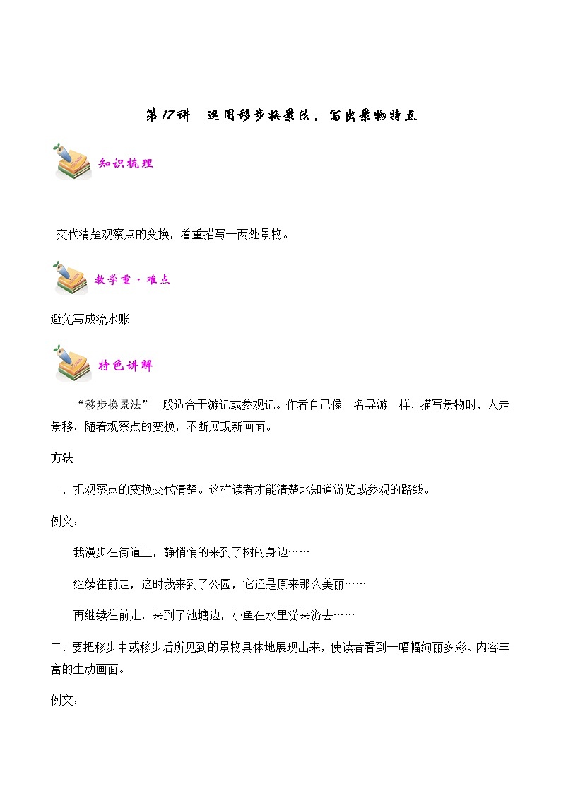 【精品讲义】四年级（语文）上册  拓展训练讲义 第17讲：运用移步换景法，写出景物特点（学生版）01