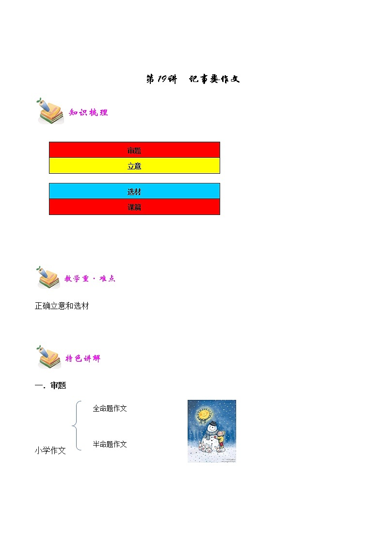 【精品讲义】四年级（语文）上册  拓展训练讲义 第19讲：记事类作文（教师版）01