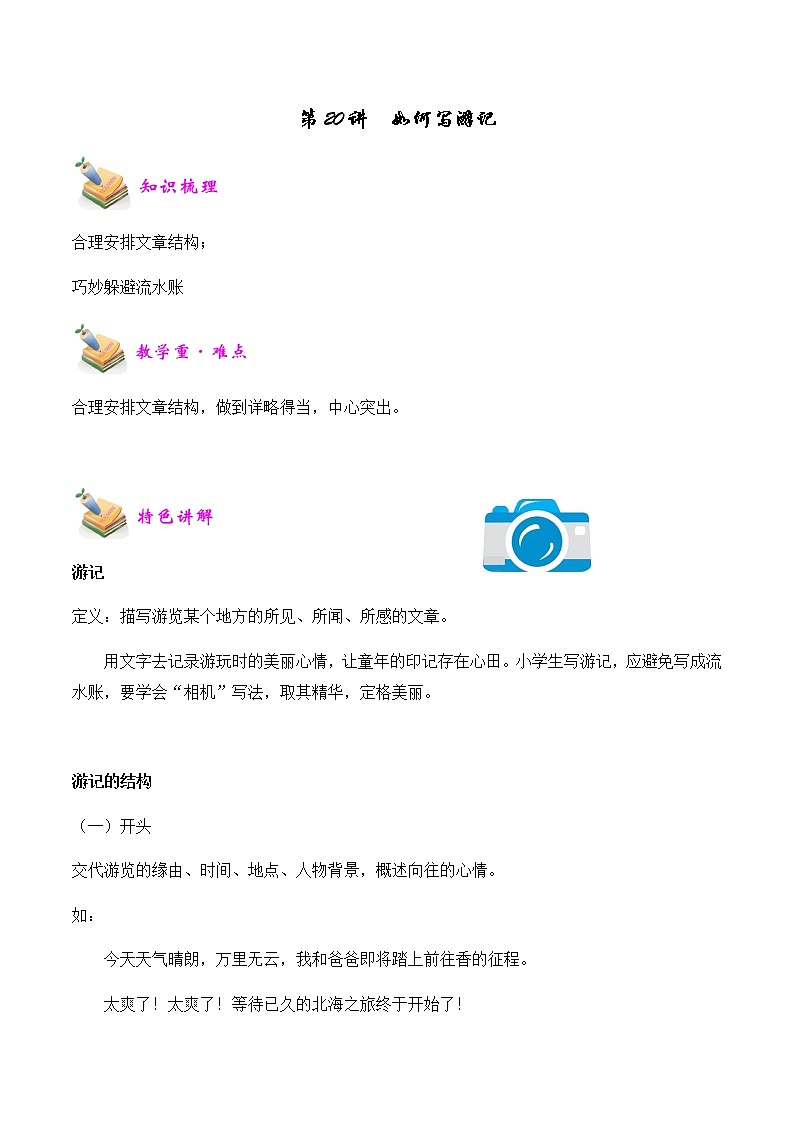 【精品讲义】四年级（语文）上册  拓展训练讲义 第20讲：如何写游记（教师版）第1页