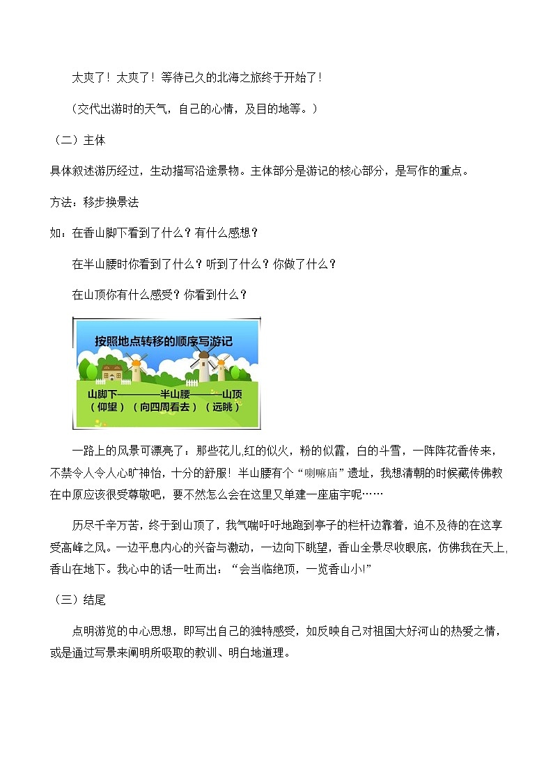 【精品讲义】四年级（语文）上册  拓展训练讲义 第20讲：如何写游记（学生版）第2页