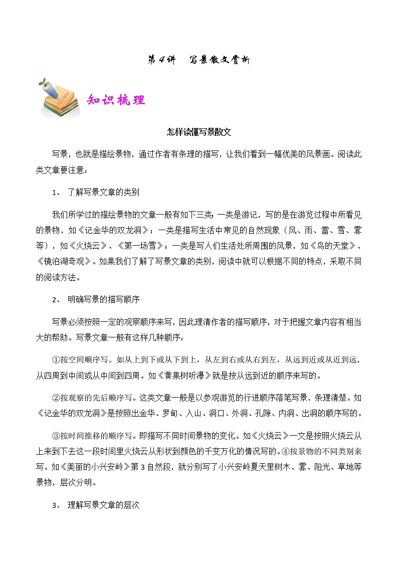 【精品讲义】四年级（语文）上册  拓展训练讲义 第4讲：写景散文赏析（教师版）第1页