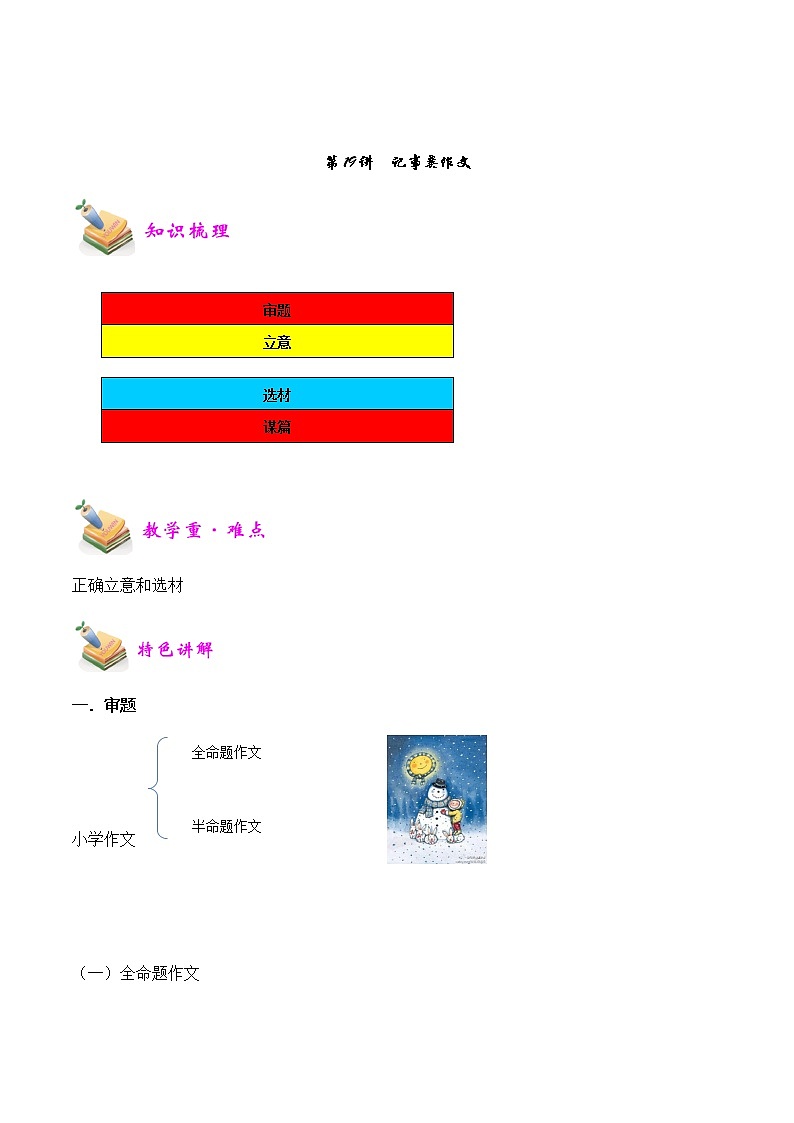 【精品讲义】四年级（语文）上册  拓展训练讲义 第19讲：记事类作文（学生版）第1页
