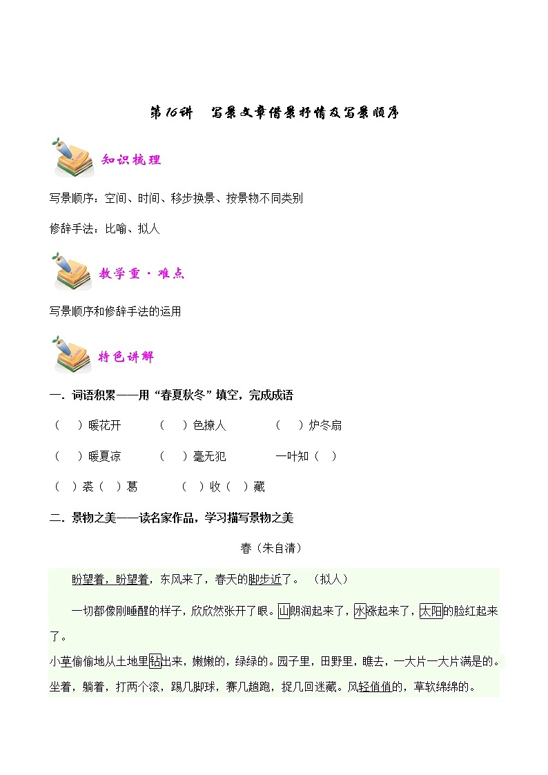 【精品讲义】四年级（语文）上册  拓展训练讲义 第16讲：赏析写景文章借景抒情及写景顺序的技巧（学生版）第1页