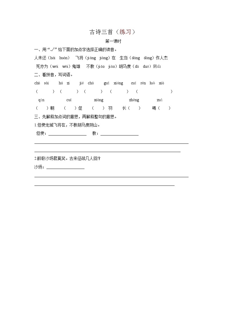 四年级上册语文练习题  出塞 （人教部编版）01
