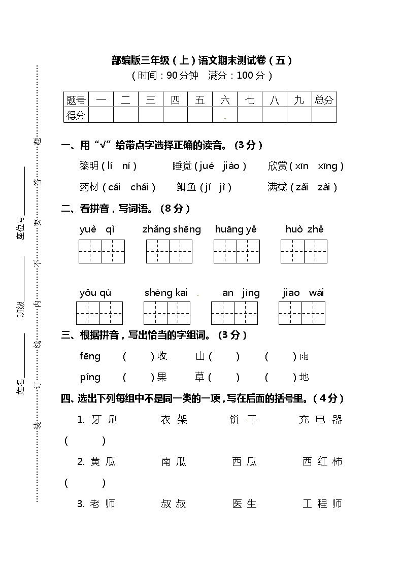 【名校密卷】部编版三年级（上）语文期末测试卷（五）及答案第1页