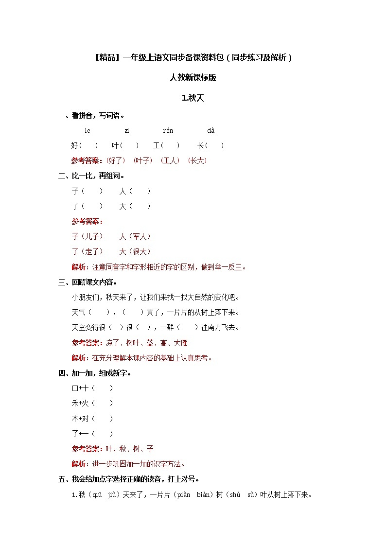 【绝对精品】1.秋天（同步练习及解析）-人教新课标版-一年级语文上册第1页
