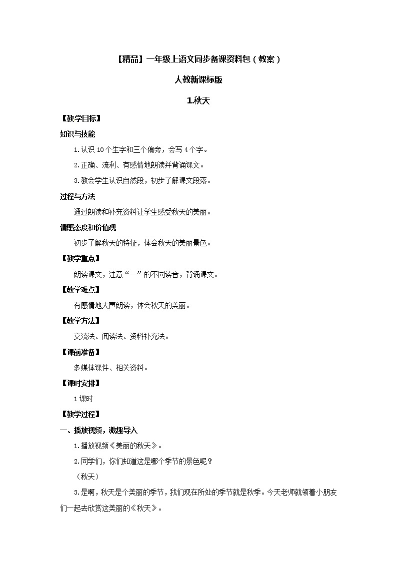 【绝对精品】1.秋天（教案）-人教新课标版-一年级语文上册第1页