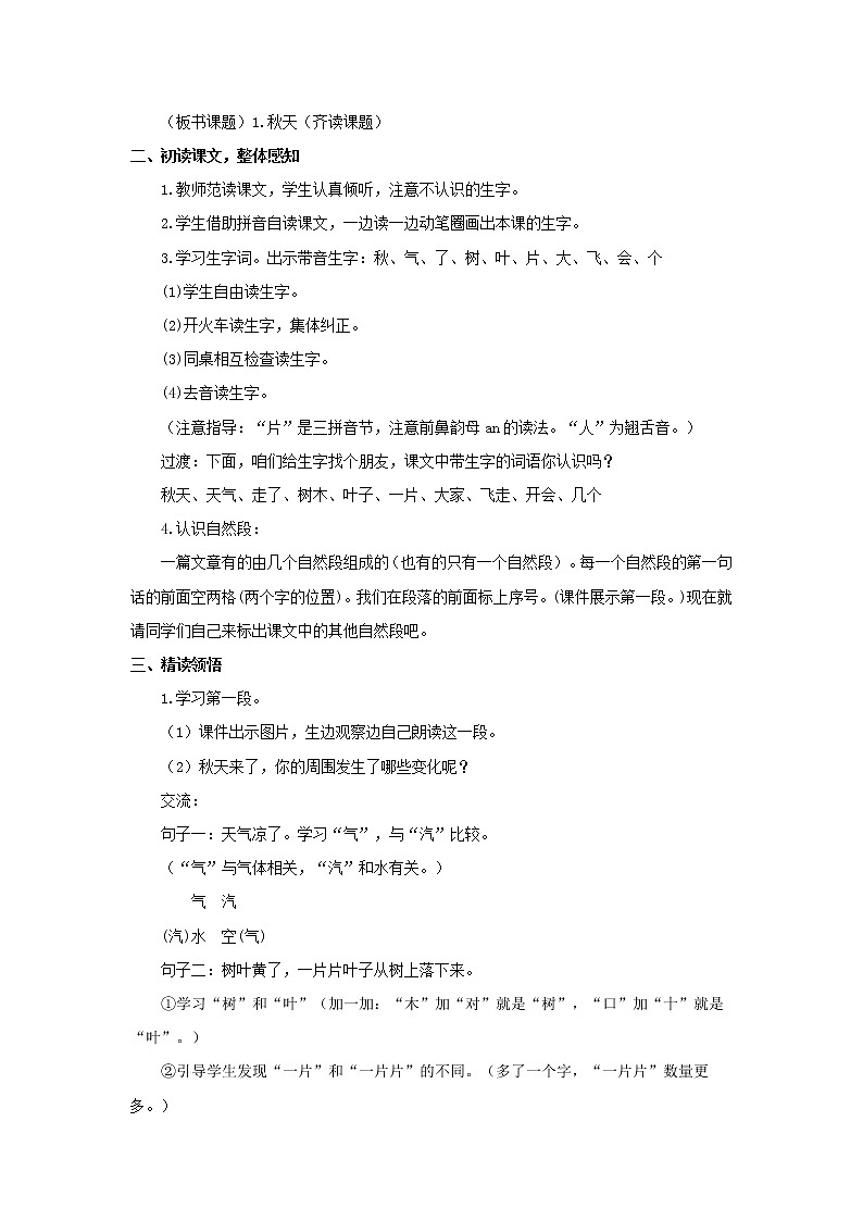 【绝对精品】1.秋天（教案）-人教新课标版-一年级语文上册第2页