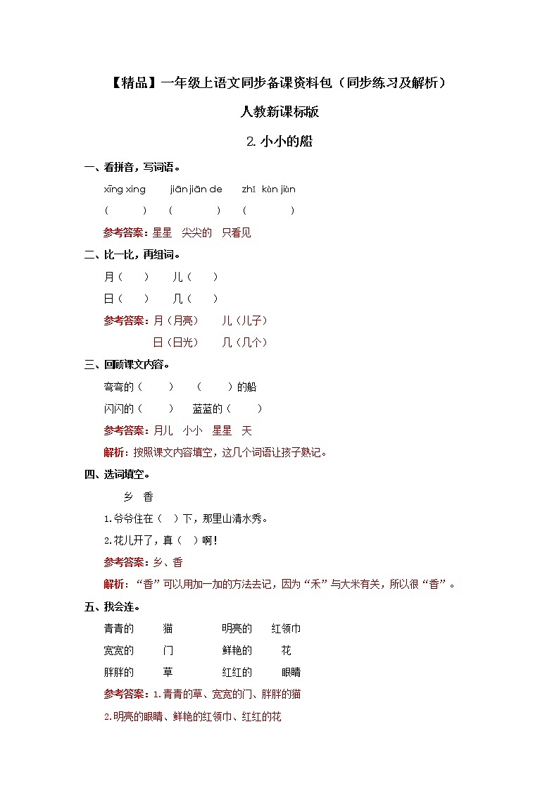 【【绝对精品】2.小小的船（同步练习及解析）-人教新课标版-一年级语文上册01