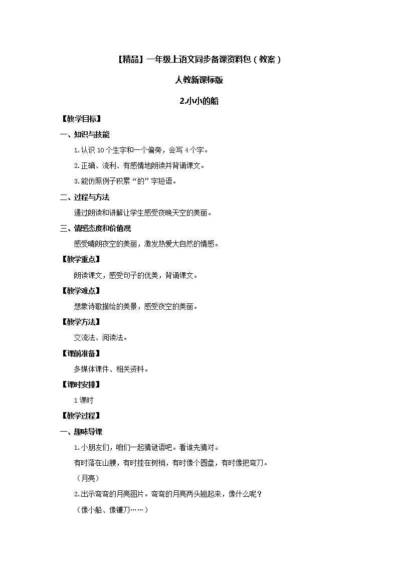 【绝对精品】2.小小的船（教案）-人教新课标版-一年级语文上册第1页