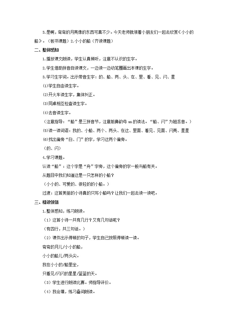 【绝对精品】2.小小的船（教案）-人教新课标版-一年级语文上册第2页