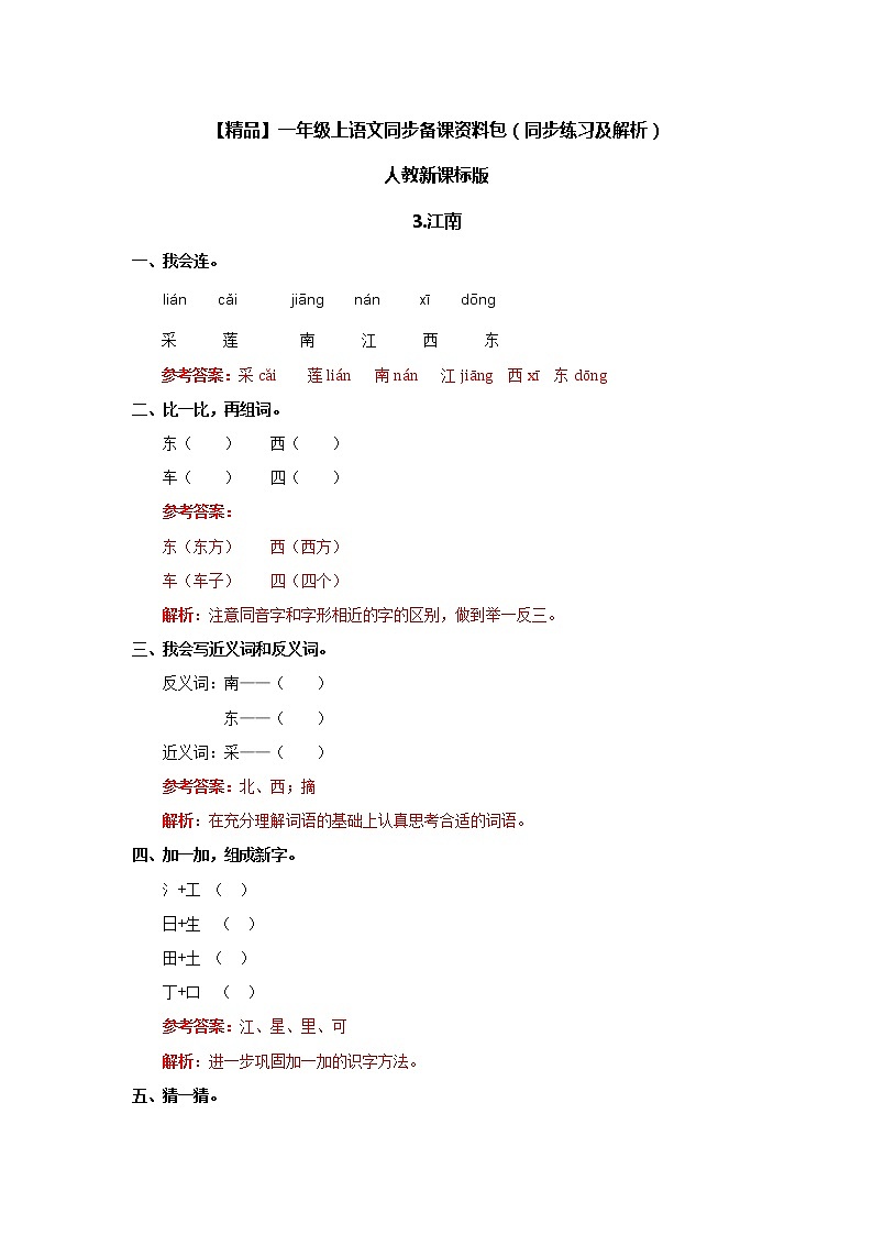 【精品】3.江南（同步练习及解析）-人教新课标版-一年级语文上册第1页