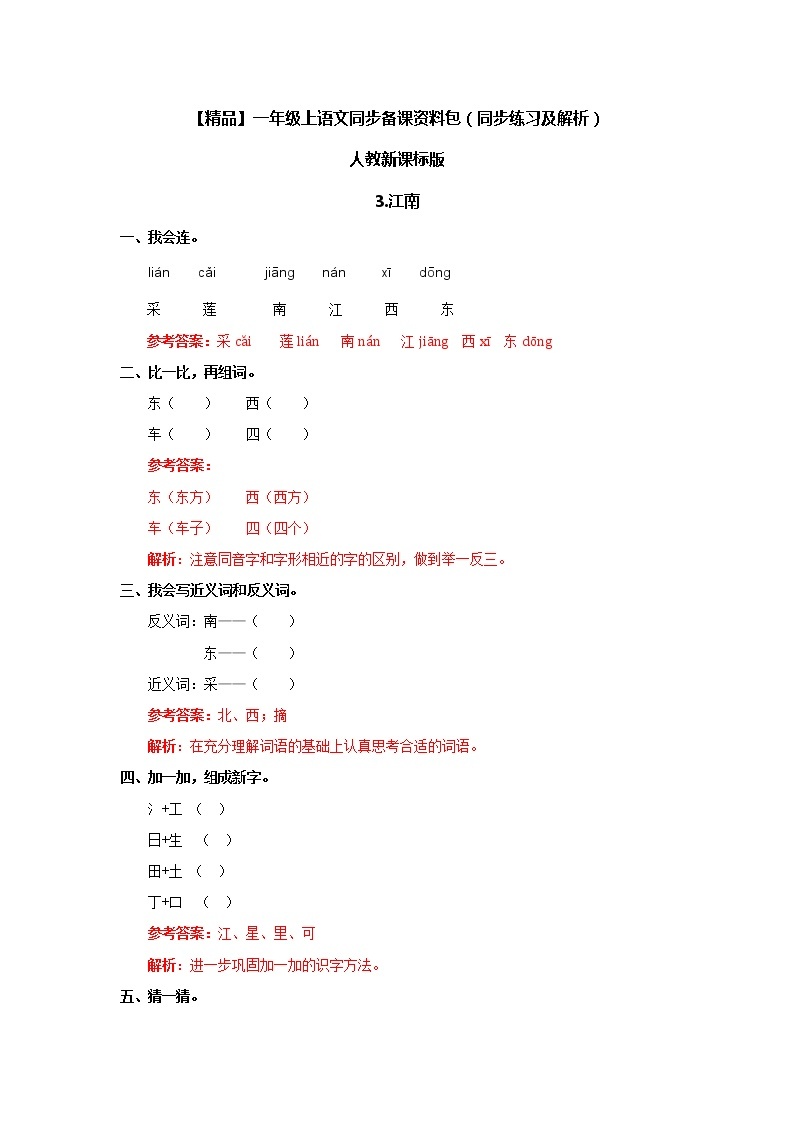 【精品】3.江南（同步练习及解析）-人教新课标版-一年级语文上册01