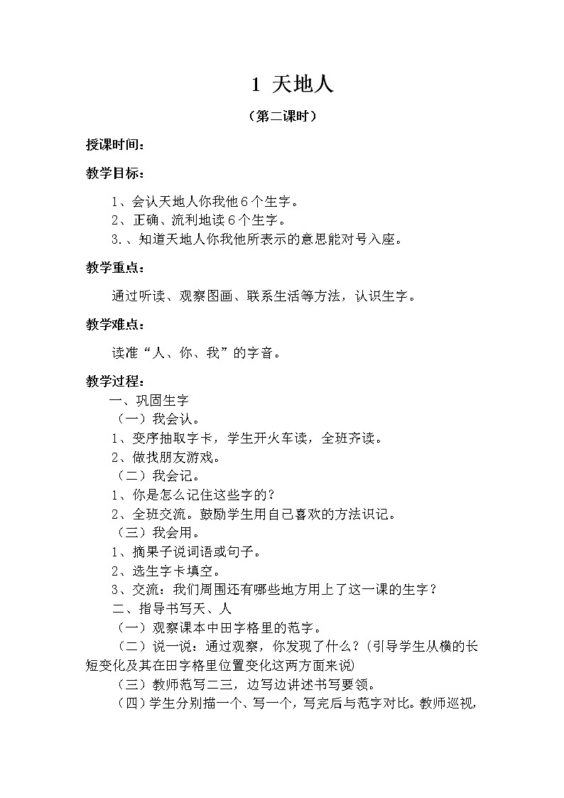 1 天地人（第二课时） 教案 部编版五四制语文一上01