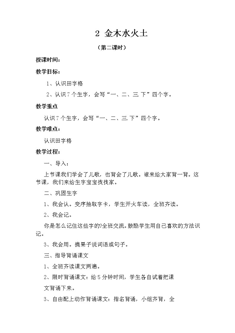 2 金木水火土（第二课时） 教案 部编版五四制语文一上01