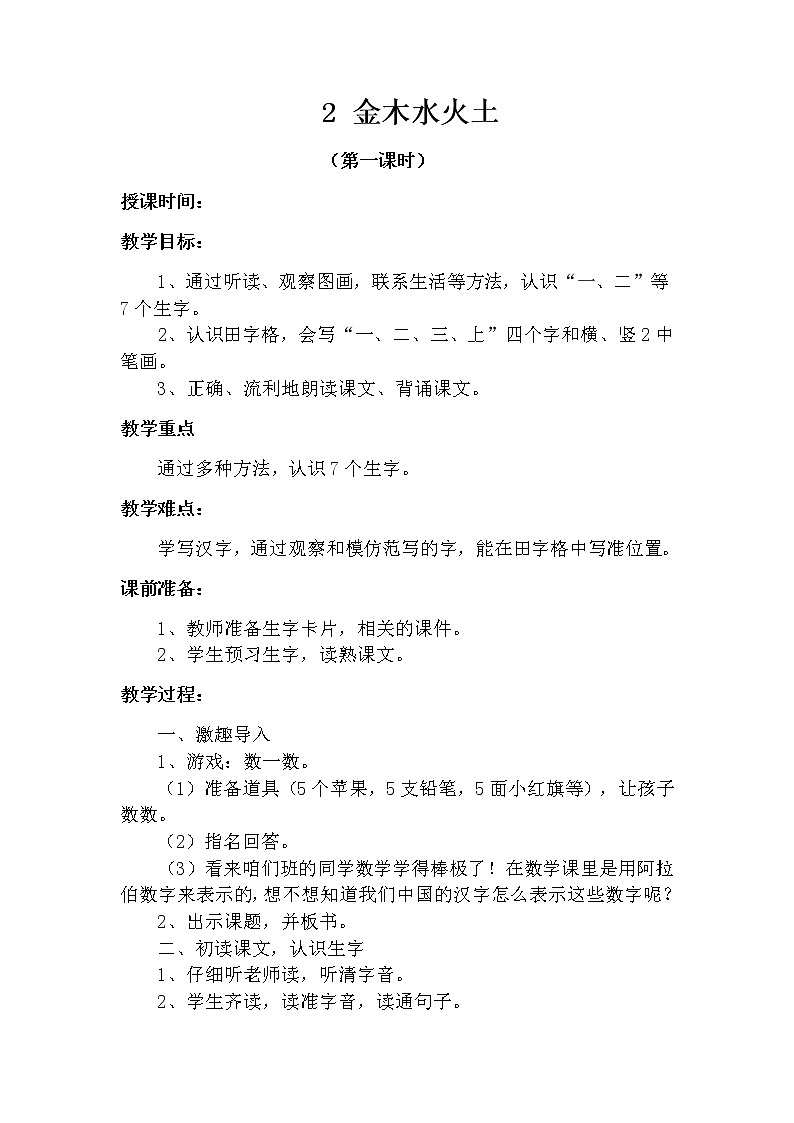2 金木水火土（第一课时） 教案 部编版五四制语文一上01