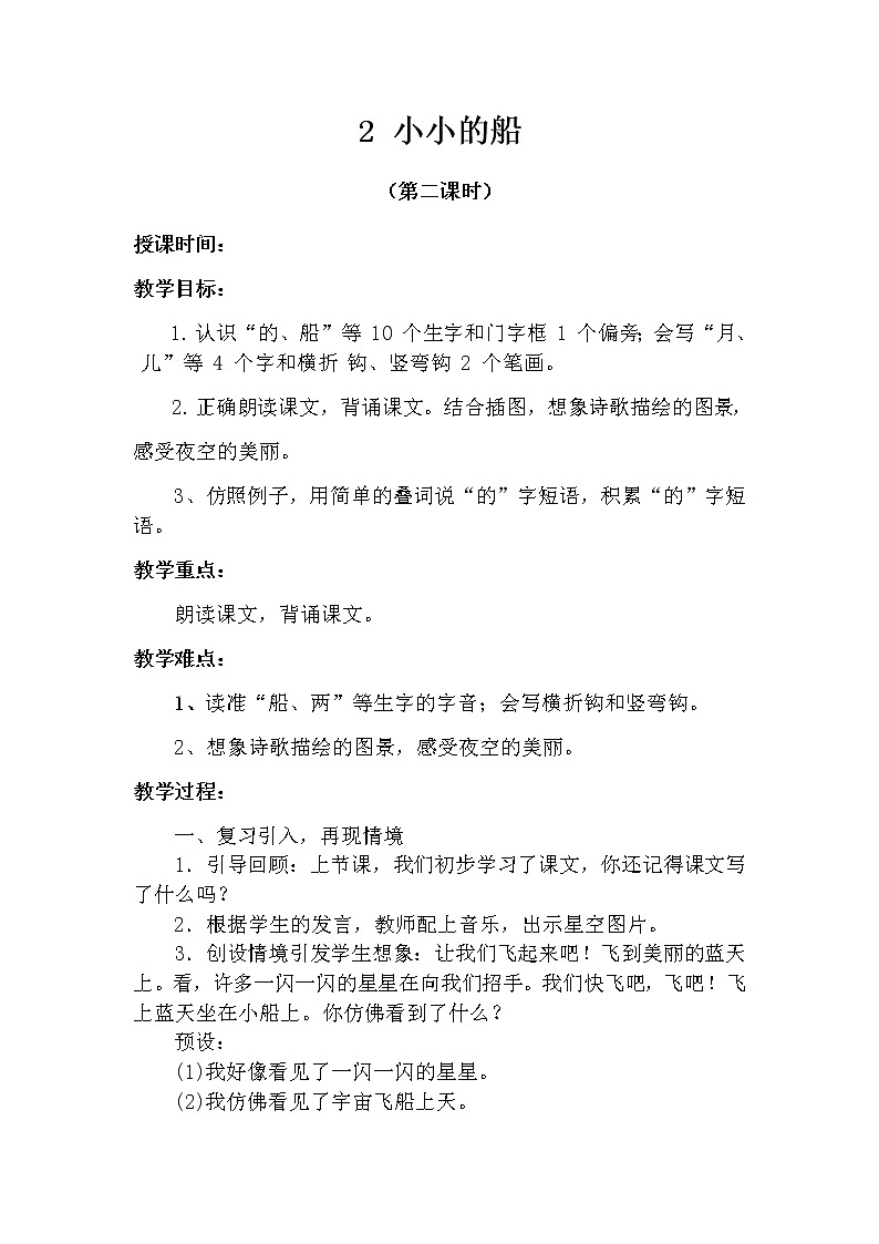 2 小小的船（第二课时） 教案 部编版五四制语文一上01