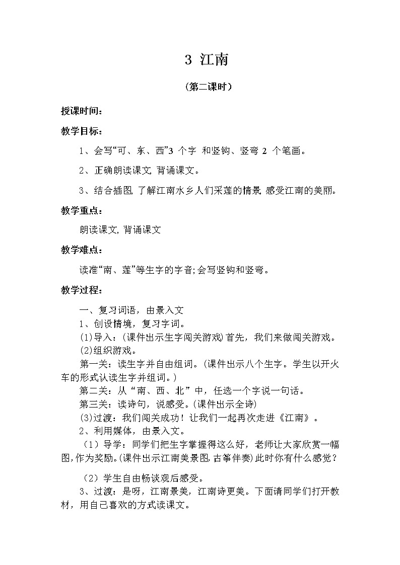 3 江南（第二课时） 教案 部编版五四制语文一上01