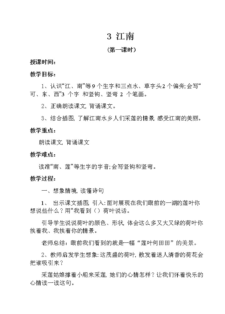 3 江南(第一课时） 教案 部编版五四制语文一上01