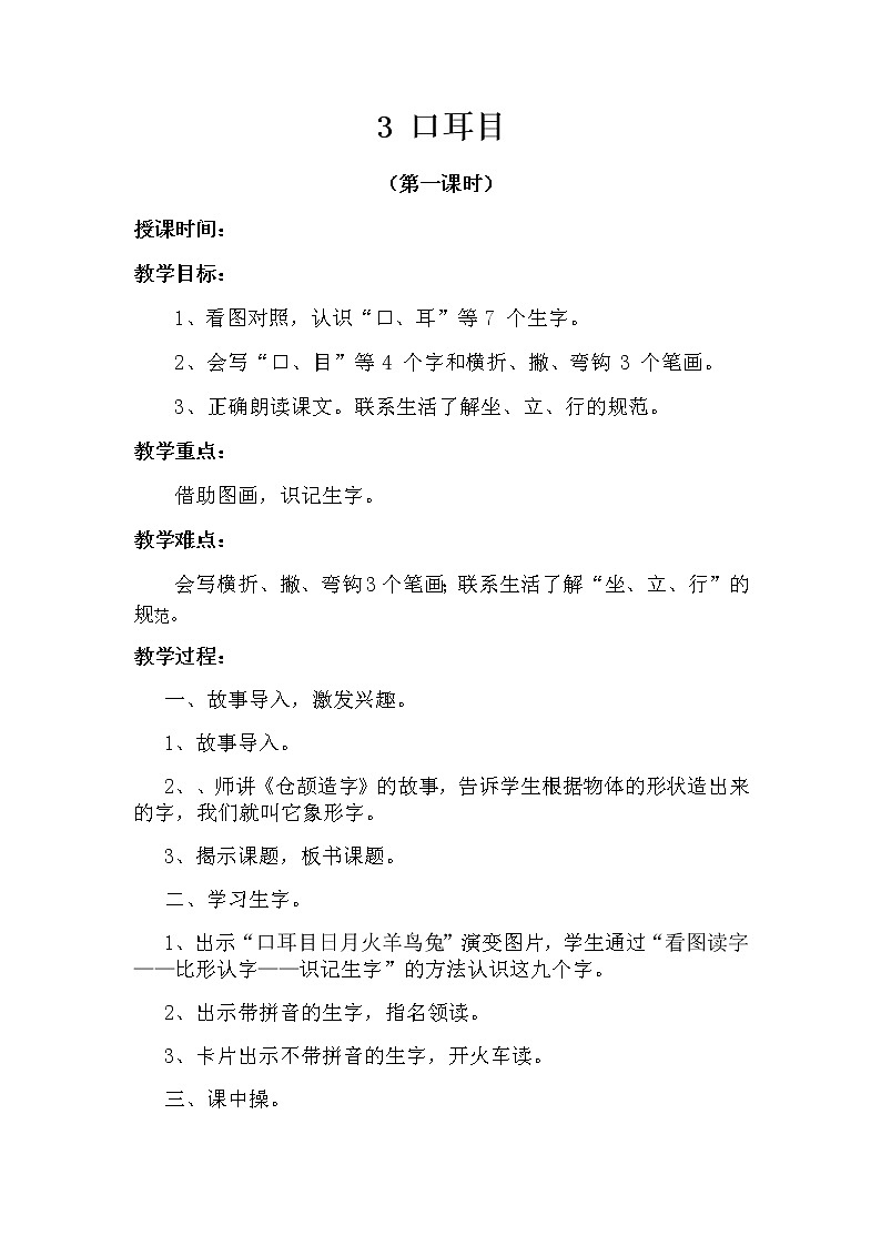3 口耳目（第一课时） 教案 部编版五四制语文一上01