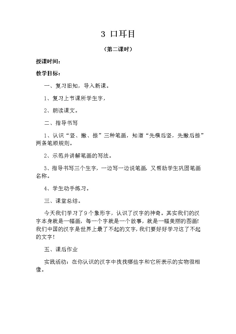 3 口耳目（第二课时） 教案 部编版五四制语文一上01